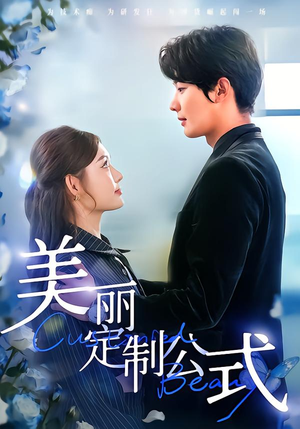 美丽定制公式（60集）短剧后续更精彩