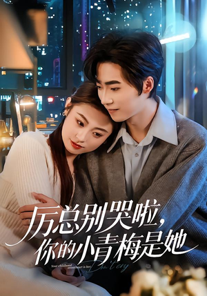厉总别哭啦，你的小青梅是她（70集）最后一集