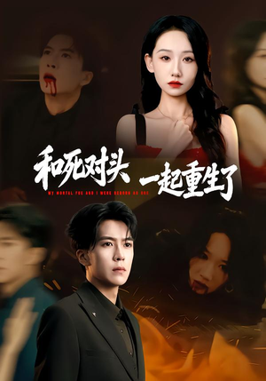 和死对头一起重生了（80集）全季一次看完