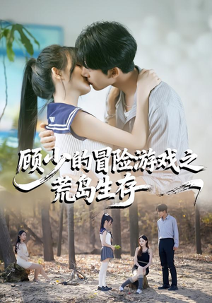 顾少的冒险游戏之荒岛生存（41集）免费全集短剧
