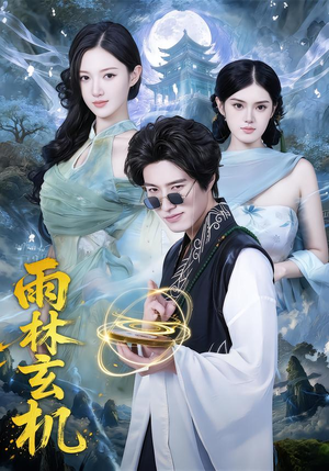 雨林玄机（63集）短视频追剧推荐