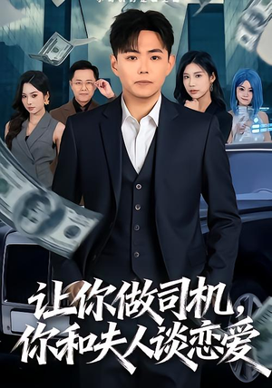 让你做司机，你和夫人谈恋爱（70集）高分佳作免费看