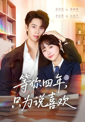等你四年，只为说喜欢（62集）每天短剧分享