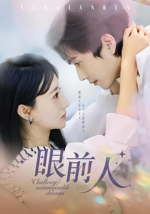 眼前人（51集）好看短剧推荐