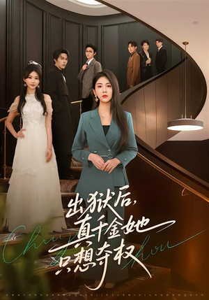 出狱后，真千金她只想夺权（70集）每日分享短剧