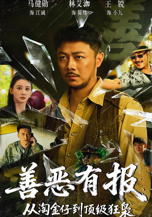善恶有报从淘金仔到顶级狂枭（55集）热门了短剧