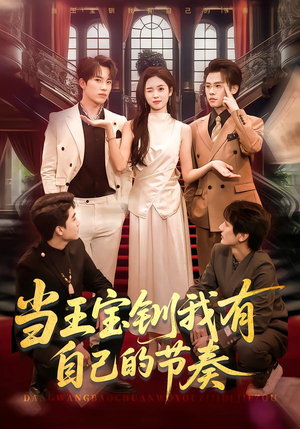 当王宝钏我有自己的节奏（70集）直接追到结尾