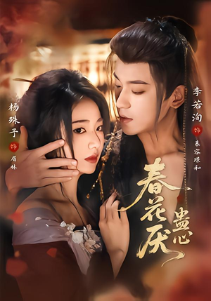 春花厌蛊心（70集）短剧全集抢先看