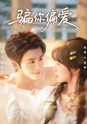 骗你偏爱（60集）短剧介绍