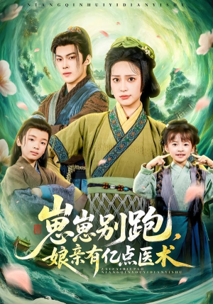 崽崽别跑,娘亲有亿点医术(81集) 崽崽别跑,娘亲有亿点医术(81集)短剧精彩绝伦