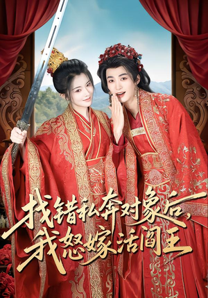 找错私奔对象后,我怒嫁活阎王(80集) 找错私奔对象后,我怒嫁活阎王(80集)火爆短剧推荐