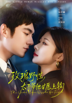 玫瑰野性，太子爷他甘愿上钩（82集）热门短剧在线看