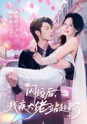 闪婚后，残疾大佬站起来了（63集）追短剧太上头了