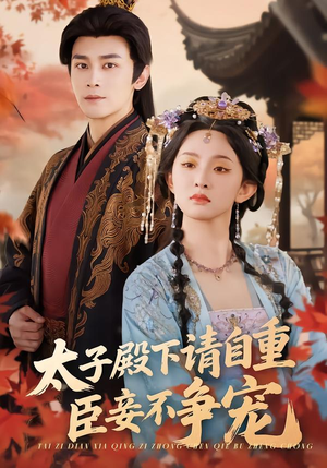 太子殿下请自重，臣妾不争宠（69集）热门短剧分享