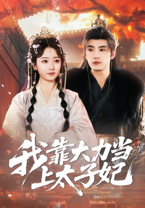 我靠大力当上太子妃（100集）超级好看的短剧