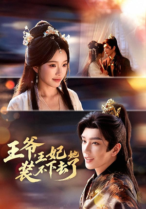 王爷，王妃她装不下去了（66集）穿越短剧推荐