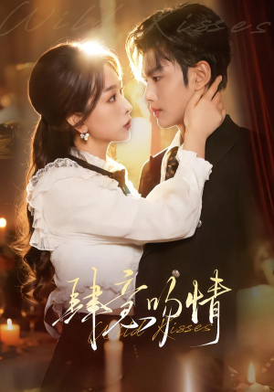 肆意吻情（80集）夸克网盘在线看