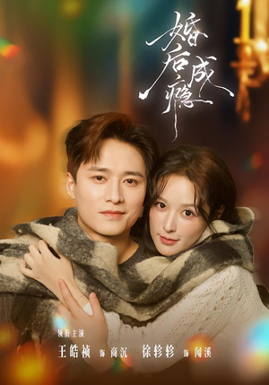 婚后成瘾(85集) 婚后成瘾(85集)无需会员免费看