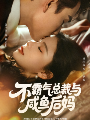 不霸气总裁与咸鱼后妈（74集）短剧分享剧集