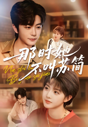 那时她不叫苏简（59集）抢先看新短剧