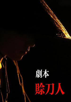 剧本：赊刀人（42集）在线免费观影