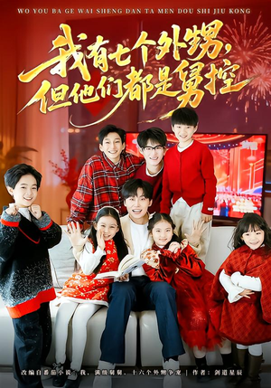 我有七个外甥,但他们都是舅控(76集) 我有七个外甥,但他们都是舅控(76集)短剧完整版免费