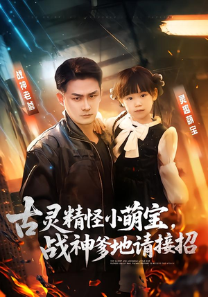 古灵精怪小萌宝，战神爹地请接招（54集）360网盘观看