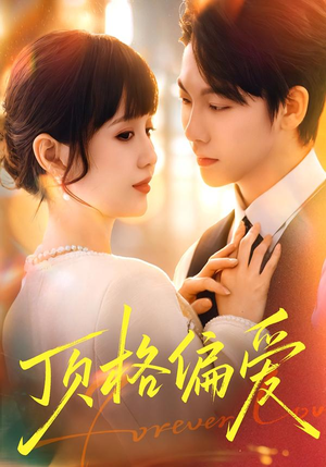 顶格偏爱(80集) 顶格偏爱(80集)女主谁演的