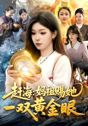 赶海：妈祖赐她一双黄金眼（117集）热门短剧推荐
