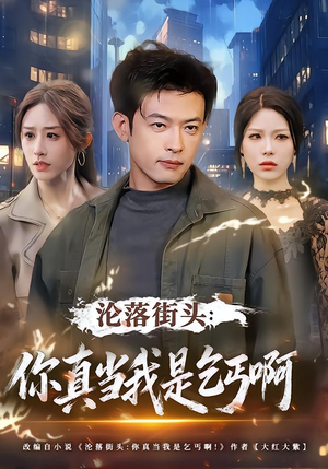 沦落街头：你真当我是乞丐啊（80集）评价怎么样