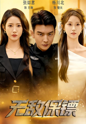 无敌保镖（62集）好看上头的短剧