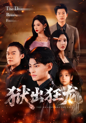 狱出狂龙（50集）全集都在这里了