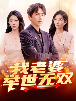 我老婆举世无双（86集）最热短剧推荐