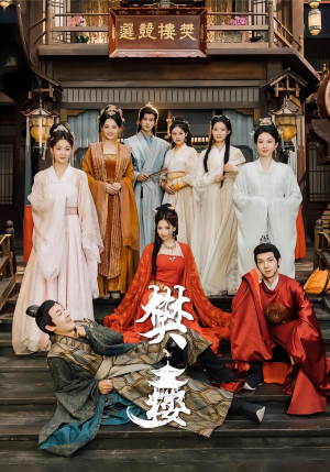 樊楼（62集）最火的短剧