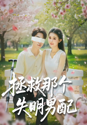 拯救那个失明男配（79集）精彩短剧后续