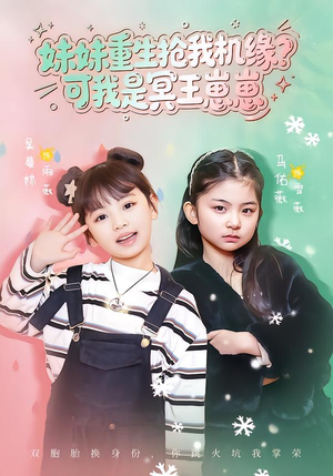 妹妹重生抢我机缘？可我是冥王崽崽（62集）热门短剧推荐