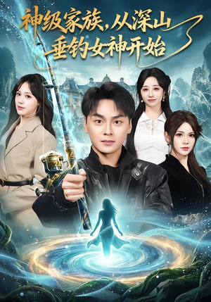 神级家族,从深山垂钓女神开始(80集) 神级家族,从深山垂钓女神开始(80集)超好看短剧推荐