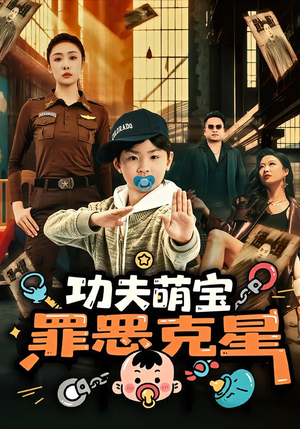 功夫萌宝,罪恶克星(77集) 功夫萌宝,罪恶克星(77集)短剧全集免费看