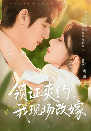 领证爽约，我现场改嫁（60集）好看吗