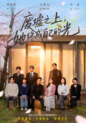 废墟之上，她终成自己的光（85集）爆款短剧一起追