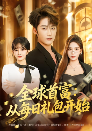全球首富：从每日礼包开始（80集）好看短剧抢先看