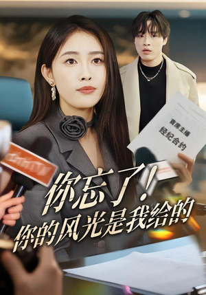 你忘了！你的风光是我给的（51集）贝贝短剧分享