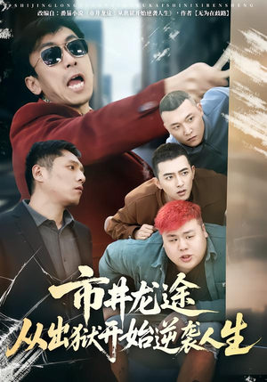 市井龙途从出狱开始逆袭人生（80集）最火短剧推荐