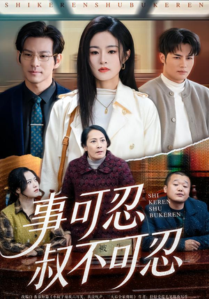 事可忍叔不可忍(60集) 事可忍叔不可忍(60集)百度网盘资源