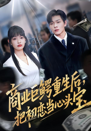 商业巨鳄重生后,把初恋当心头宝(78集) 商业巨鳄重生后,把初恋当心头宝(78集)火爆热门短剧
