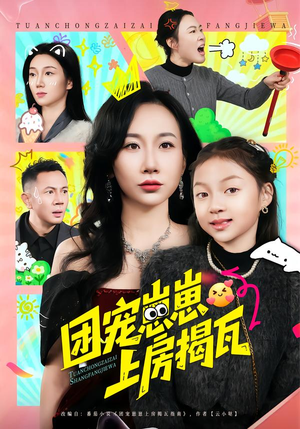 团宠崽崽上房揭瓦(80集) 团宠崽崽上房揭瓦(80集)迅雷网盘观看