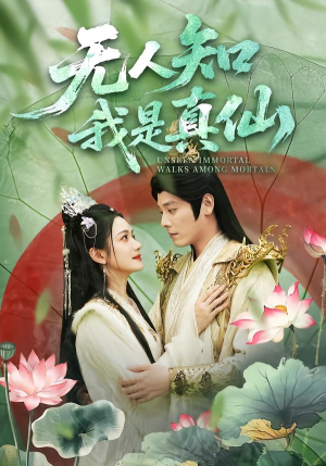 无人知我是真仙（70集）夸克在线观看