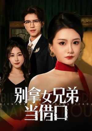 别拿女兄弟当借口(44集) 别拿女兄弟当借口(44集)爆火短剧追不停