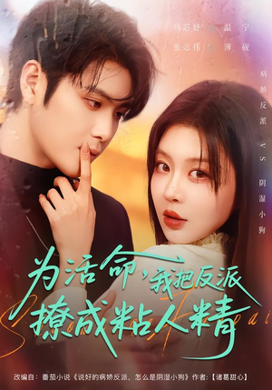 为活命，我把反派撩成粘人精（80集）在线观看全集