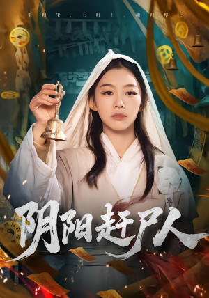 阴阳赶尸人（40集）第二季